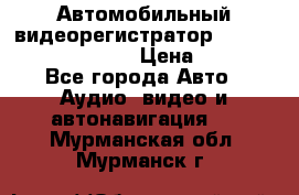 Автомобильный видеорегистратор Car camcorder GS8000L › Цена ­ 2 990 - Все города Авто » Аудио, видео и автонавигация   . Мурманская обл.,Мурманск г.